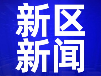 描繪新區高質量發展新藍圖——蘭州新區2020年工作會議側記